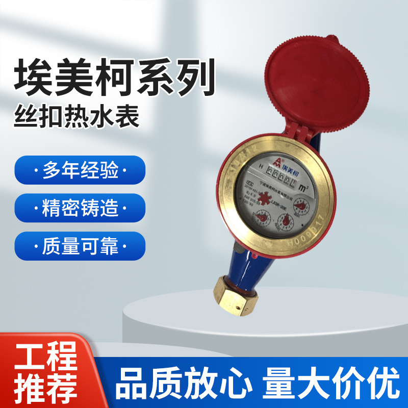 埃美柯热水表 LXSR-E铁壳旋翼湿式热水表097Q 铜罩铜接 DN15 20