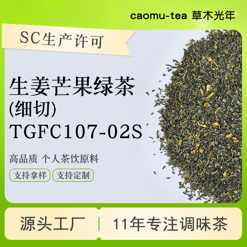 (Finely chopped) Ginger, mango, and green tea – a flavoring and fragrance ingredient specifically for use in tea, coffee, and milk tea shops