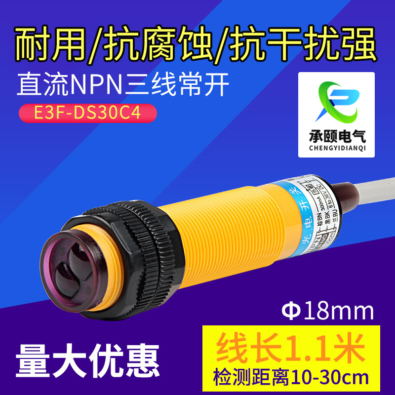 厂家光电开关E3F-DS30C4漫反射直流三线100C4交流两线AC220常开闭