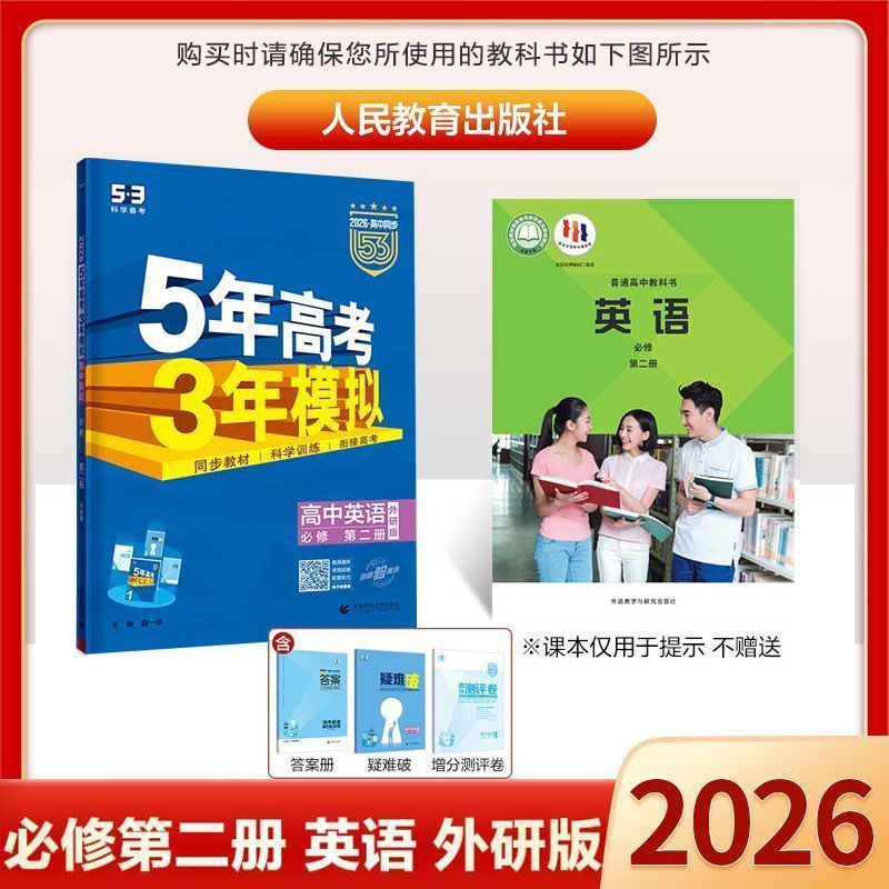2026版53高中同步五年高考三年模拟选择性必修高一二练习讲解资料|undefined