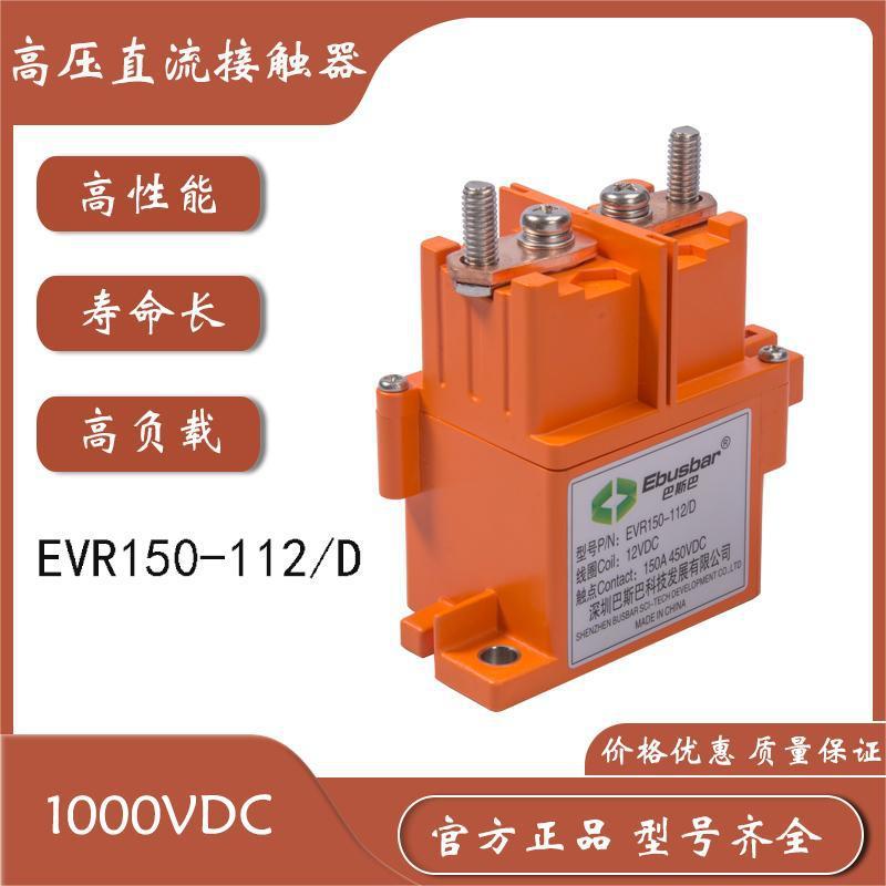 BSB EVR150-112/D 150A充电桩/新能源高压直流接触器1000VDC