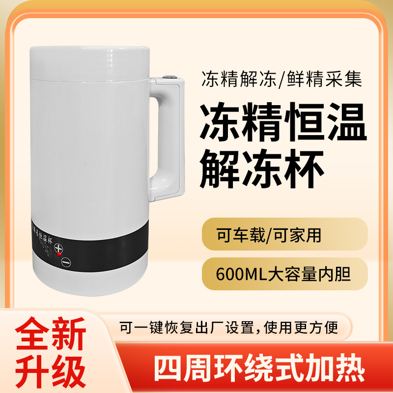 精液解冻恒温杯600ml牛冻精解冻猪恒温采精人工输精自带电池