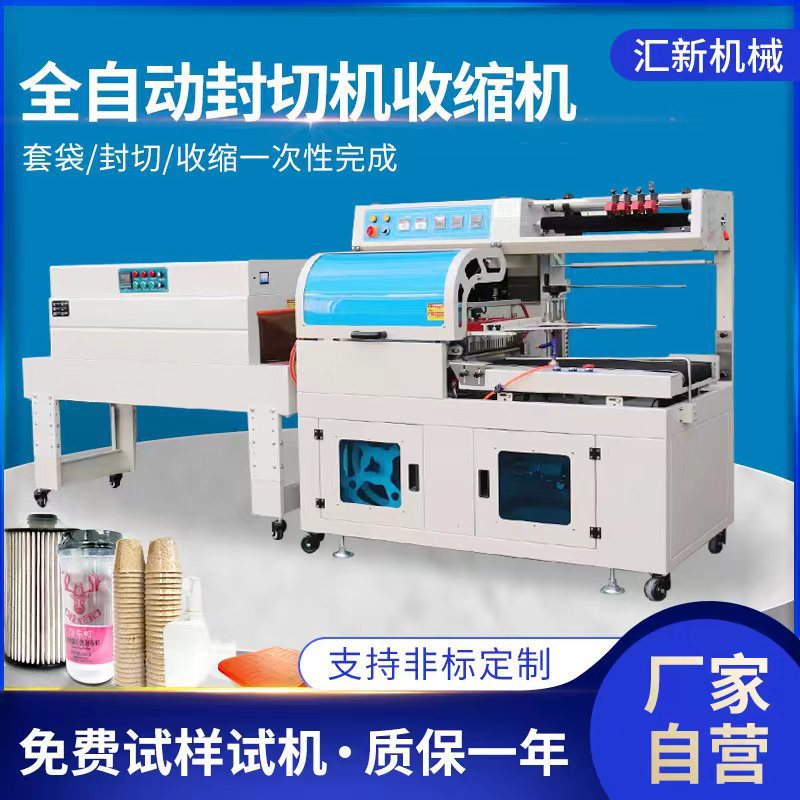汇新全自动热收缩膜包装机 餐具书本套袋热收缩机 纸盒盒子塑封机