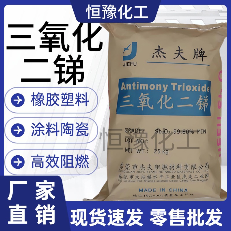 三氧化二锑PVC工业级防火材料99.8%树脂造粒橡胶阻燃剂高效防火