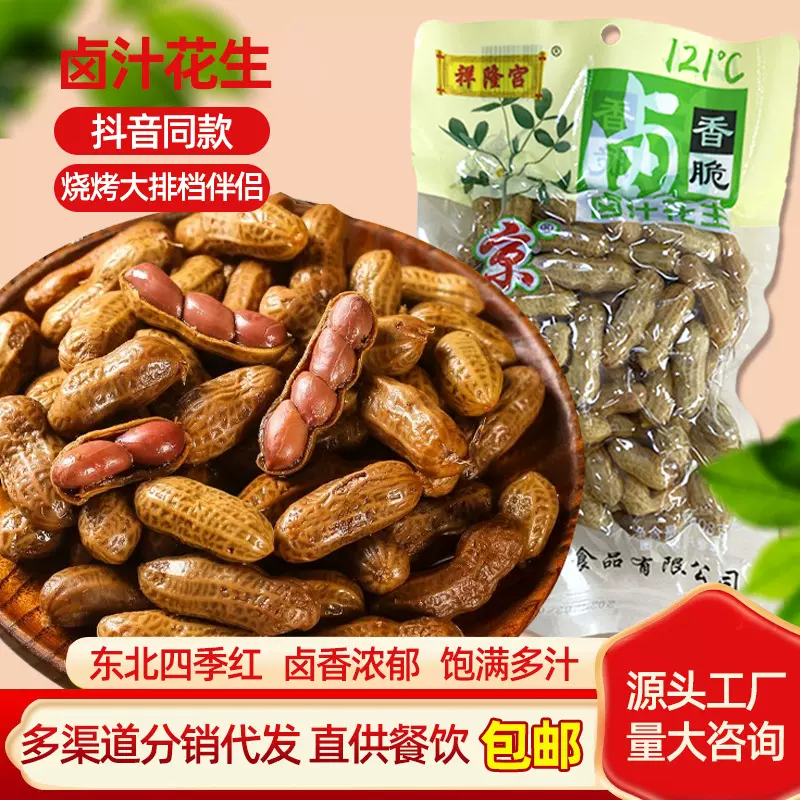 祥隆宫卤煮花生带壳露营酒吧烧烤店下酒菜卤花生大排档水煮花生