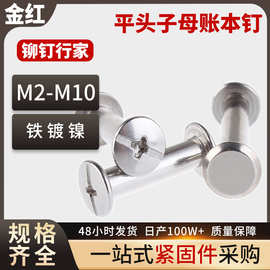 账本钉碳钢镀镍子母铆钉对锁相册螺丝钉画册铁铆钉M3M5