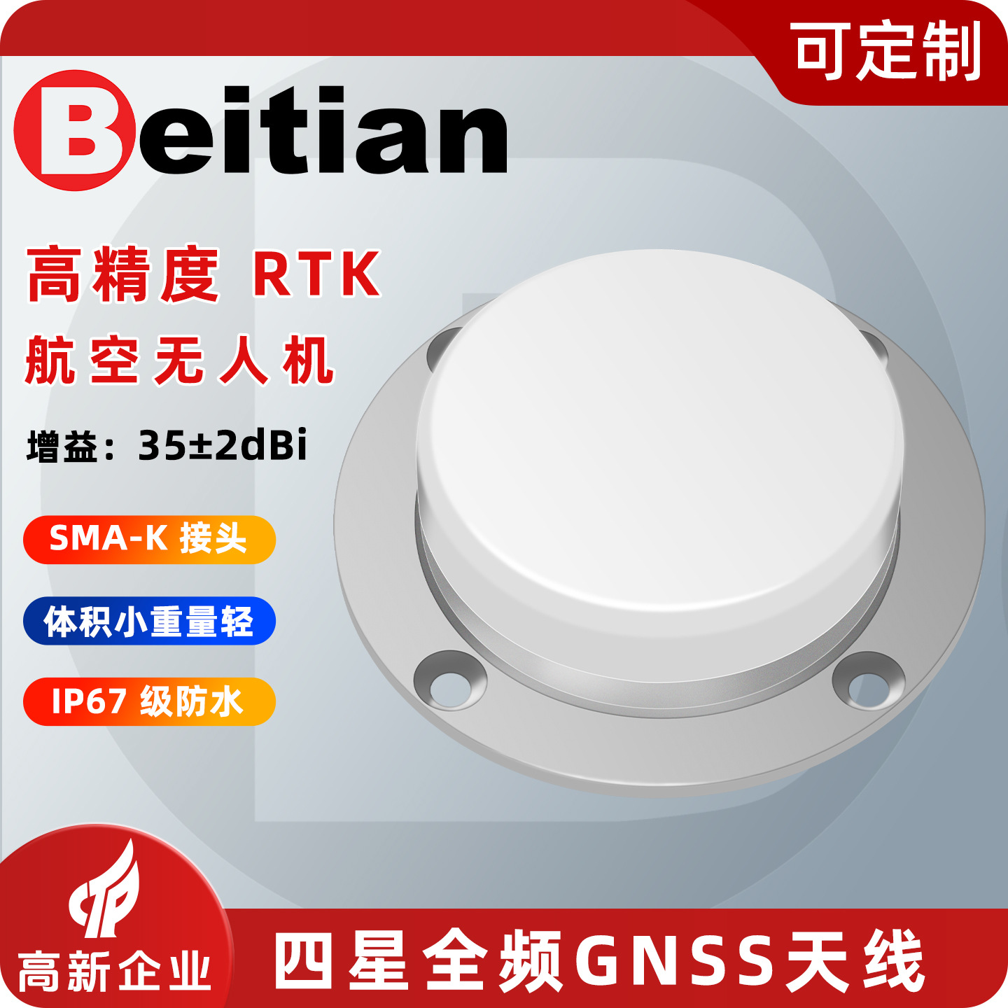 北天航空型GNSS天线四星全频高增益RTK差分测量测绘驾考BT-3707A