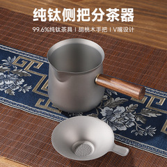 純チタン公道茶漏杯セット家庭用分茶器超軽公杯木製側茶海工夫茶器部品