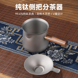 Pure titanium fair tea funnel cup set household tea dispenser ultra-light male Cup wooden side handle Tea Sea kung fu tea set accessories