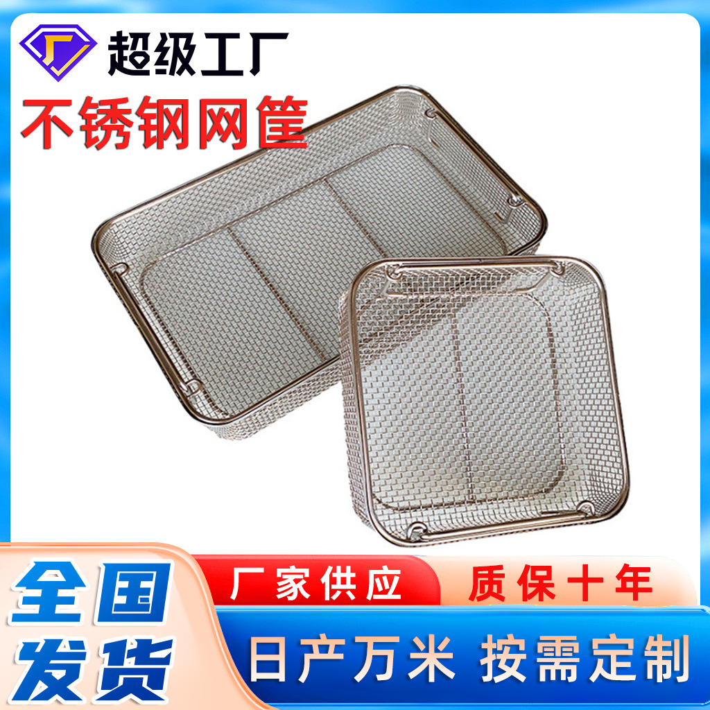 304不锈钢网筐超声波沥水筐器械消毒框清洗筐油炸储物清洗网篮厂
