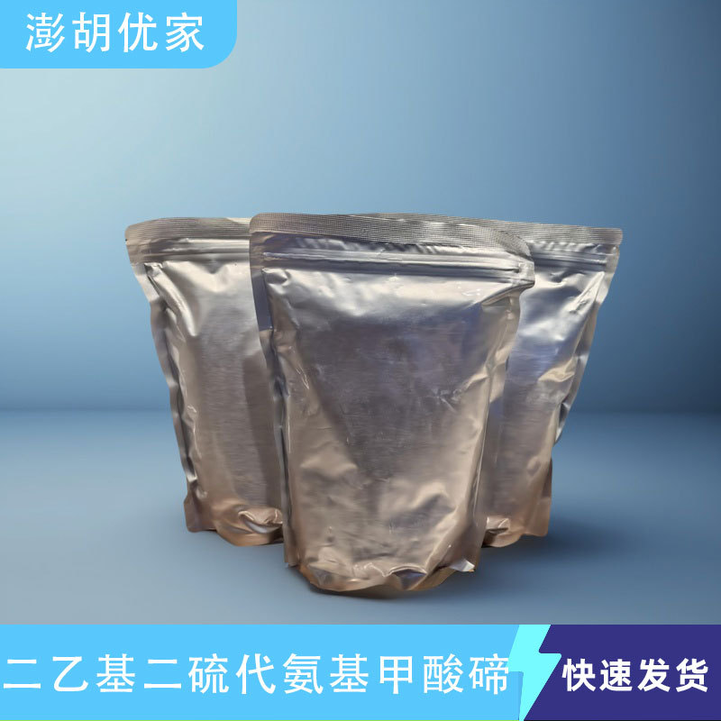 促进剂 TDEC（TE）20941-65-5 二乙基二硫代氨基甲酸碲 按 需供应