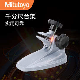 日本三丰Mitutoyo原装千分尺台架支架托架 156-101-10千分尺底座