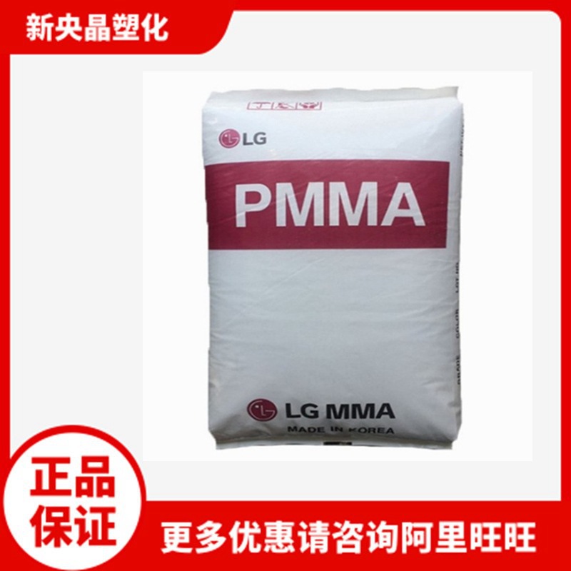 PMMA LG化学 IF850 亚克力 高透明 高流动 压延 注塑级 光学级