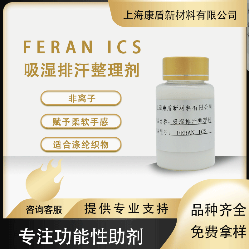 吸湿排汗整理剂 FERAN ICS 涤纶织物亲水易去污吸湿速干整理剂