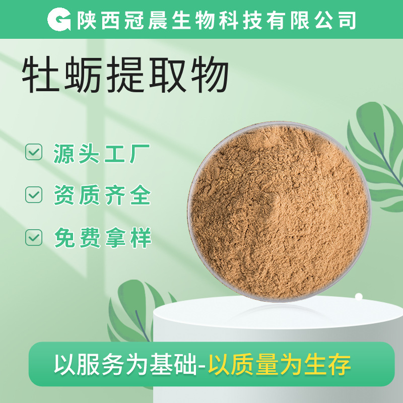 水溶 牡蛎提取物牡蛎浸膏粉生蚝提取物牡蛎萃取量大从优