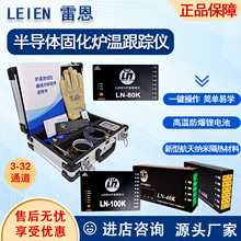 uv炉多通道炉内温度跟踪记录仪半导体固化LEIEN雷恩炉温测试仪