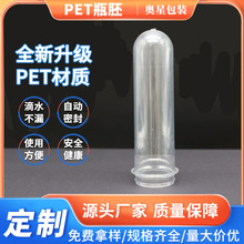 瓶胚厂家PET瓶胚70g塑料瓶包材管胚食用级塑料矿泉水瓶加工定 制