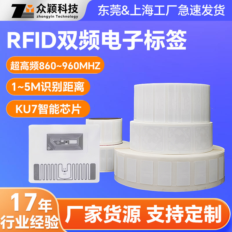 rfid双频电子标签KU7国产芯片超高频追溯防NFC手机智能感应读取