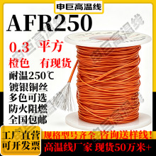 af250铁氟龙高温线 橙色0.3平方ff46-1申巨镀银线绕包铜芯高温线