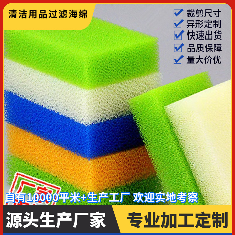 PU聚氨酯厨房汽车瓷砖去污仿丝瓜清洁用品过滤海绵网彩色过滤棉