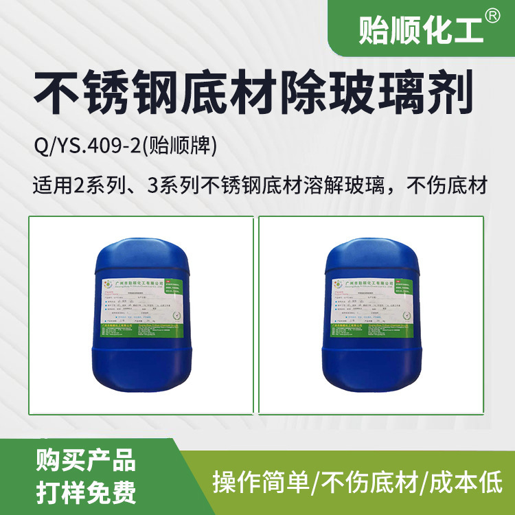 Stainless Steel Substrate Glass Remover, Specifically for 2/3 Series Stainless Steel, Does Not Damage the Substrate, Environmentally Friendly Dissolving Agent Stainless Steel Substrate Glass Remover, Specifically for 2/3 Series Stainless Steel, Does Not Damage the Substrate, Environmentally Friendly Dissolving Agent