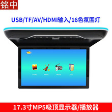 厂家直销17.3寸车载液晶显示器 17.1寸商务房车大巴车吸顶电视MP5