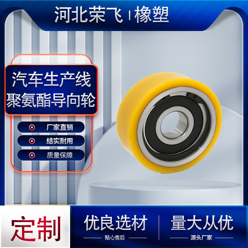 荣飞厂家直销聚氨酯铁芯包胶轮汽车生产线聚氨酯导向轮