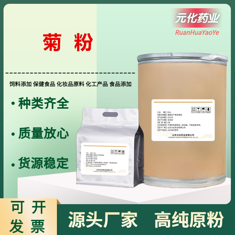 厂家现货 菊粉食品级 膳食纤维 天然菊苣提取物货源稳定 量大从优