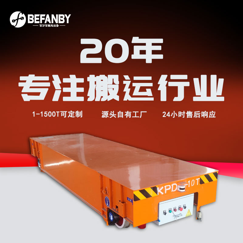 低压轨道供电平板运输车遥控车间轨道搬运地平车车间物料周转车