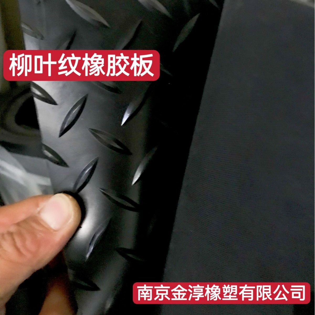 柳叶纹橡胶板，眼状纹橡胶板，防滑橡胶板