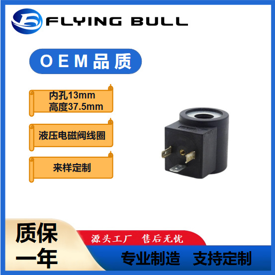 液压线圈内孔13MM 高度37.5MM 升降机电磁阀线圈 气动线圈