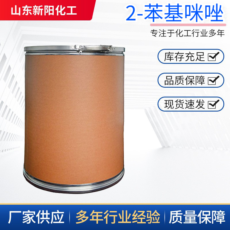 2-苯基咪唑 670-96-2 含量99%可分装可供大货