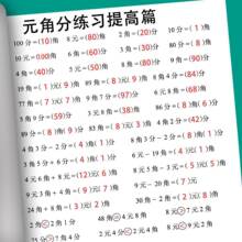 元角分练习册专项题一年级学习教具练习题二年级人教版小学换算表