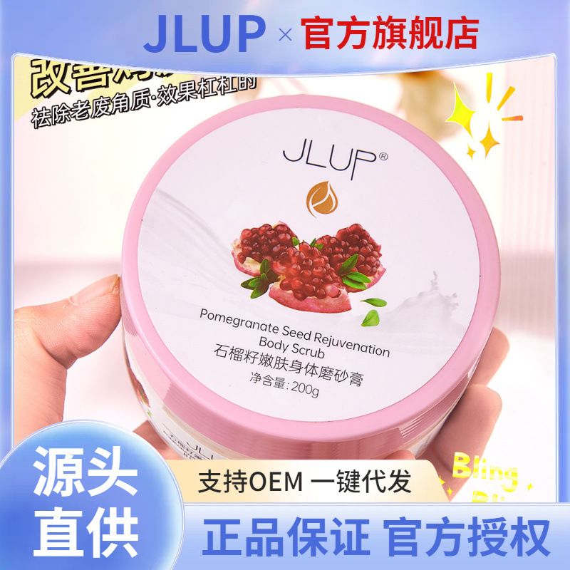 JLUP石榴籽嫩肤身体磨砂膏去鸡皮去角质清洁全身嫩白磨砂膏批发
