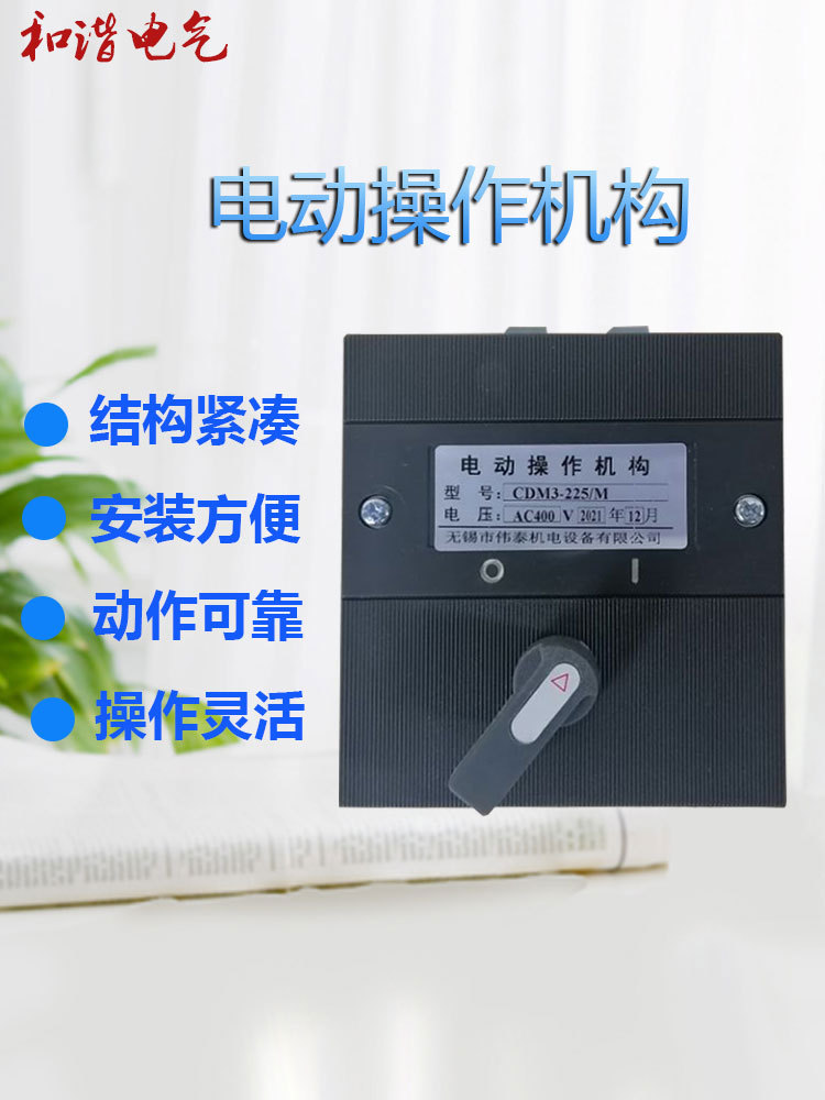 空气开关NM1-250S电操机构CDM3-225/M  电动执行机构