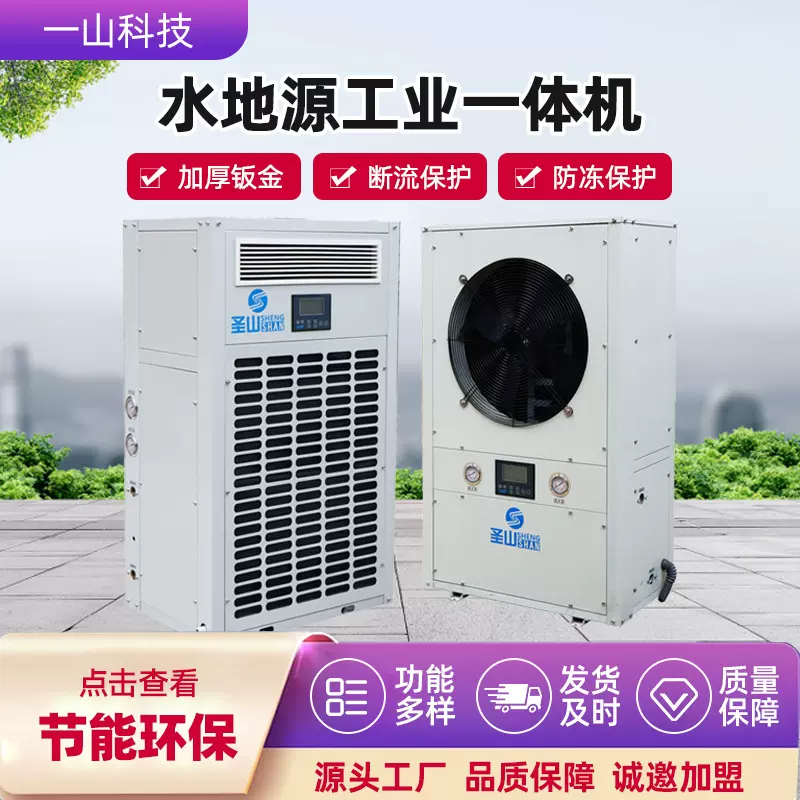 温室大棚栽培用水地源工业一体机工厂车间空调水地源节能