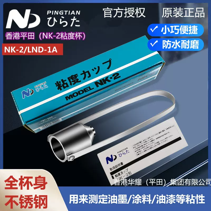 原装平田2号粘度杯香港华耀NK-2#杯油漆黏度杯测量杯涂料粘度计