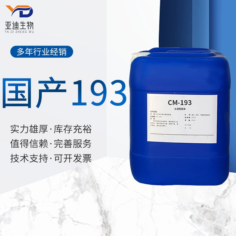 Оптовая продажа отечественных водорастворимых силиконовое масло 193 косметический увлажнитель CM193 DC193