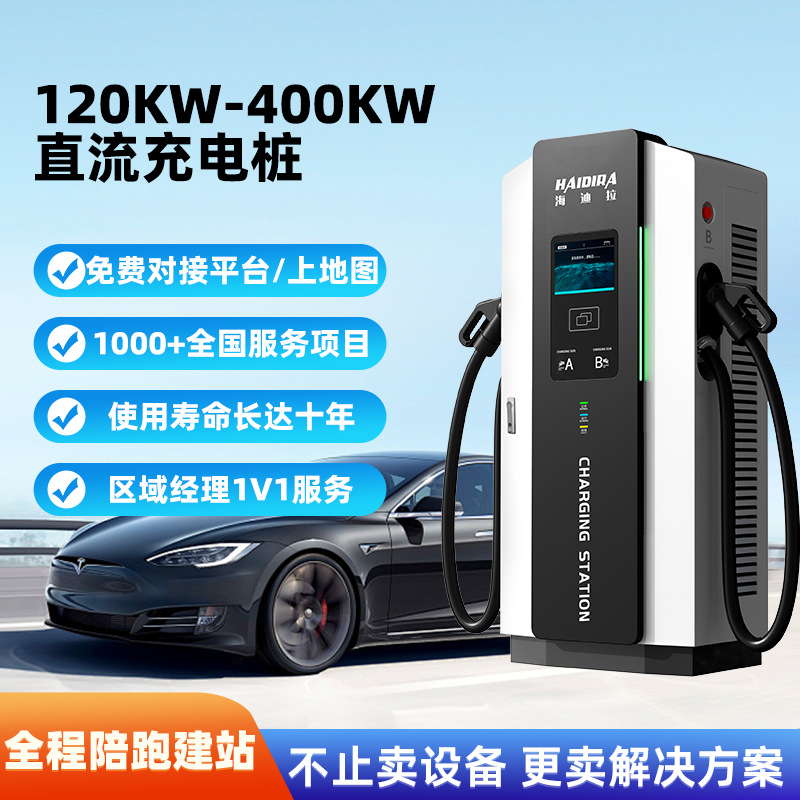 新能源汽车充电桩120/160KW/240KW直流快充双枪商用运营建站充电
