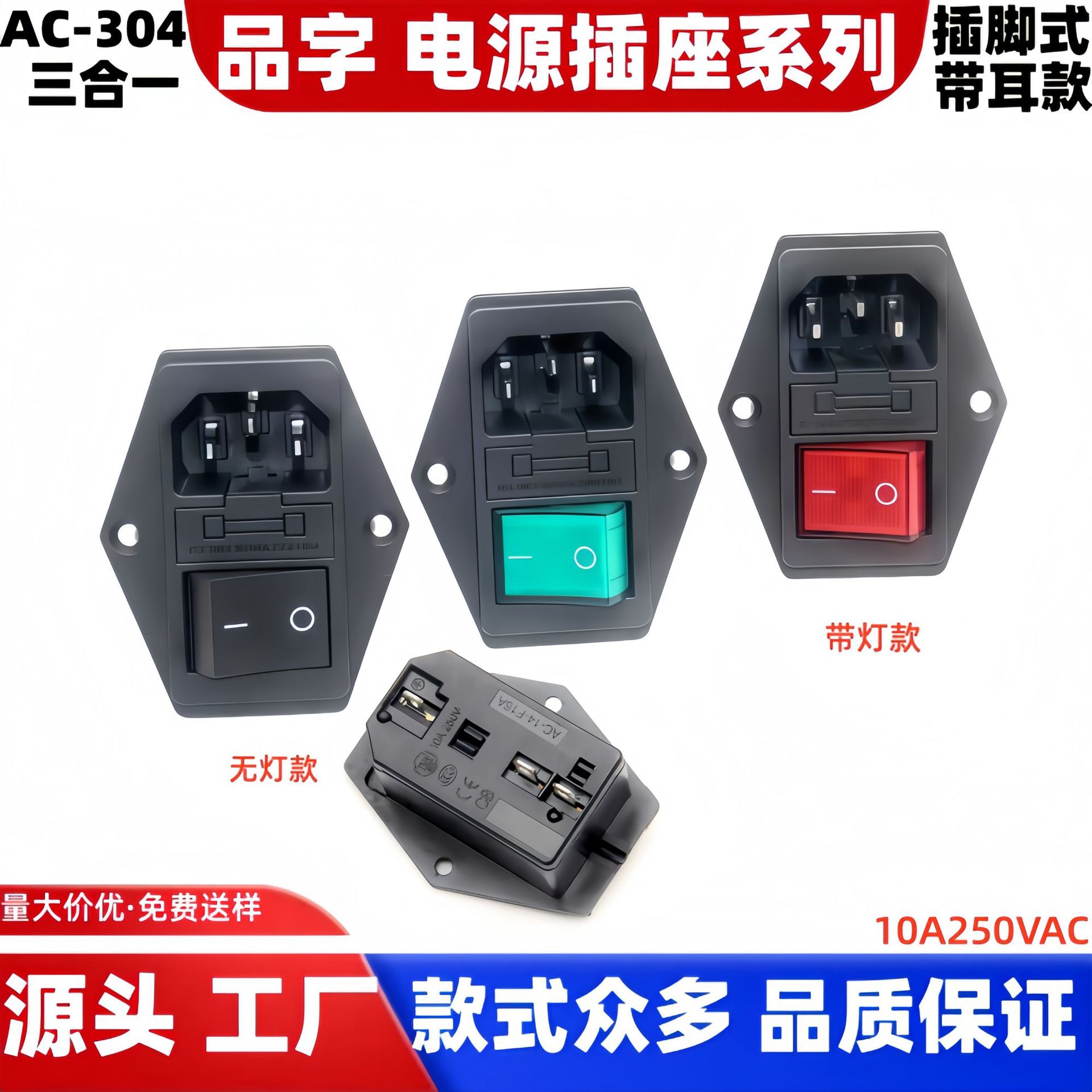 直销 AC-01A 电源插座 带开关带保险丝座 三合一AC插座品字插座