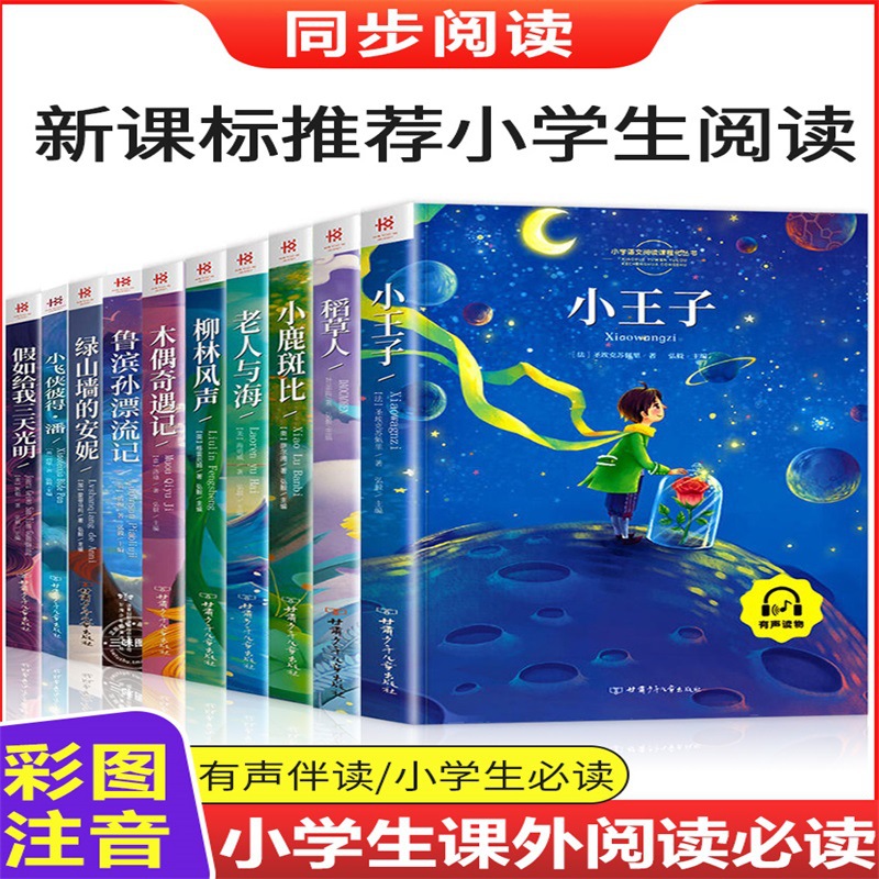 全套96册小王子有声读物稻草人老人与海注音版书籍甘肃少年儿童出