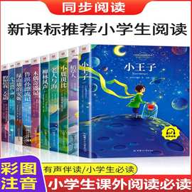 全套96册小王子有声读物稻草人老人与海注音版书籍甘肃少年儿童出