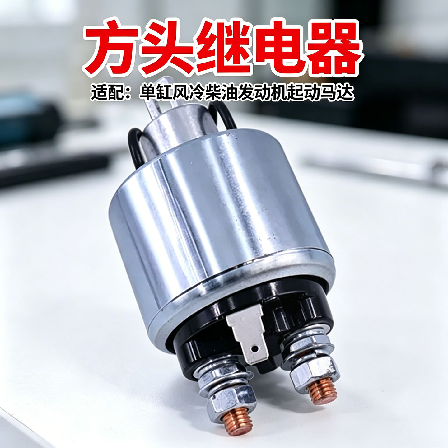 Agricultural Diesel Water Pump Starter Motor Accessories 178F186F Diesel Engine Electromagnetic Suction Switch Relay in Stock