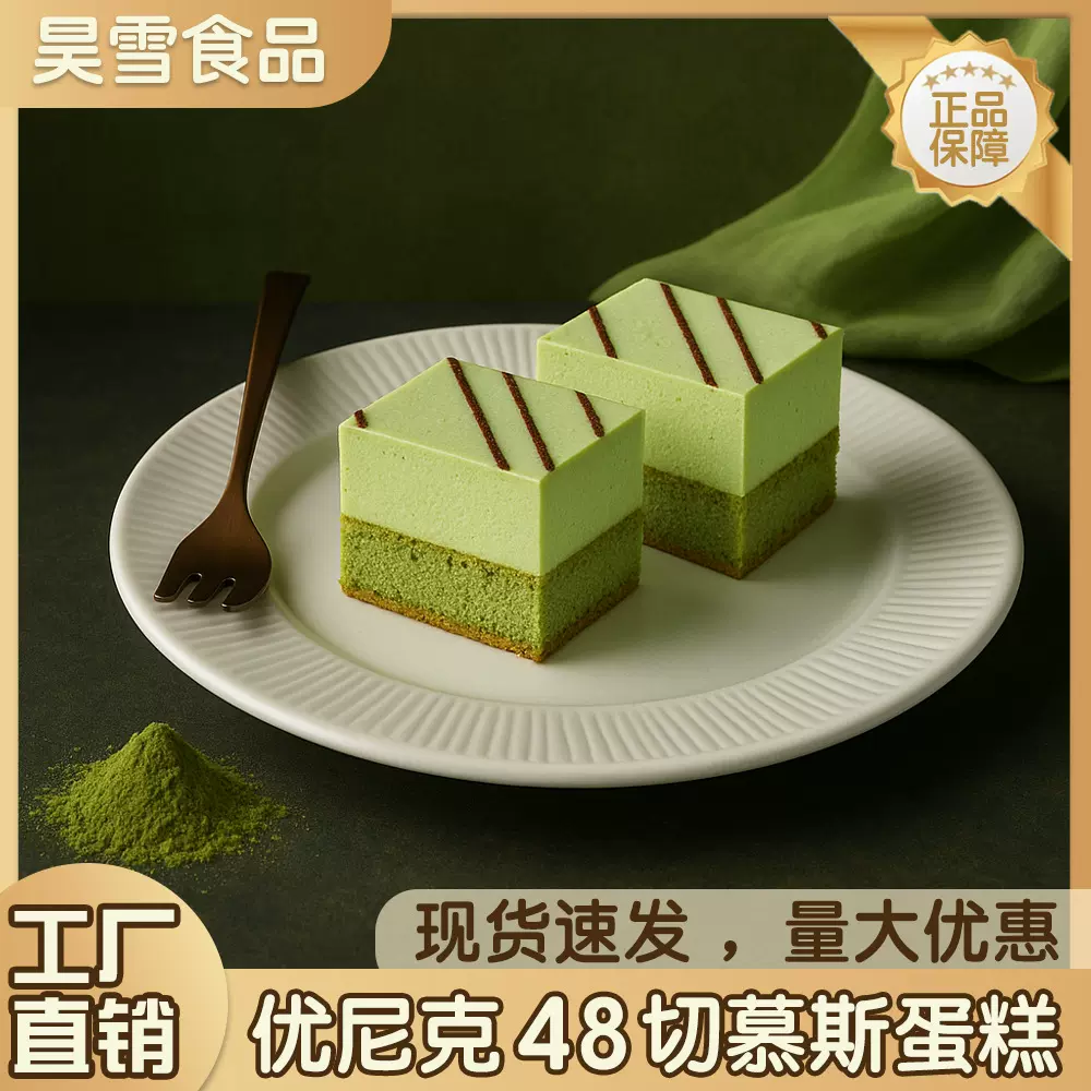 优尼克48切抹茶慕斯蛋糕小方块餐厅网红甜品摆摊一元糕点冷链发货