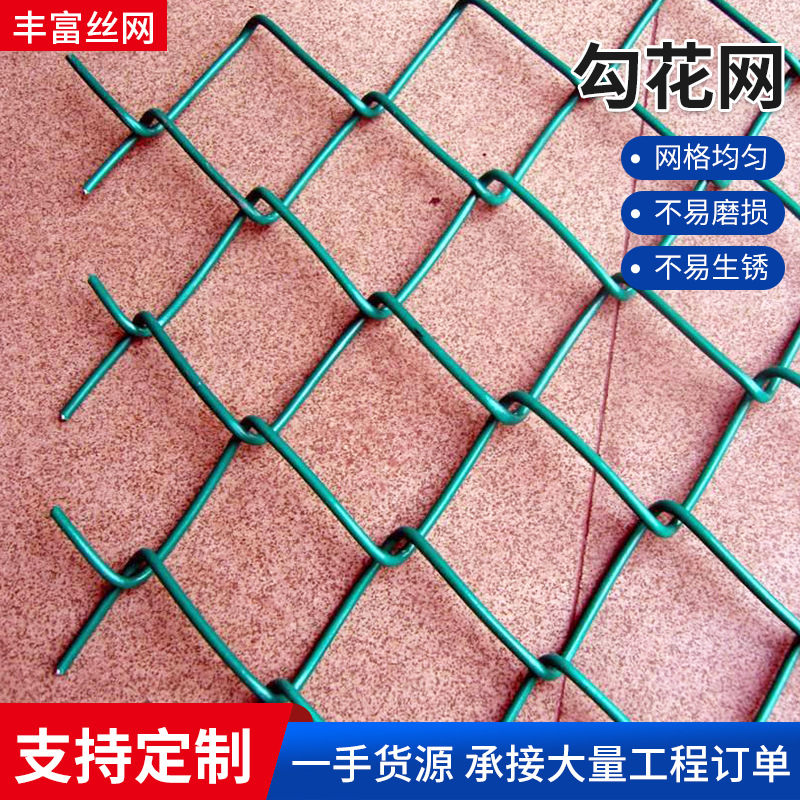 包塑勾花网镀锌养殖防护铁丝网学校球场围栏网 菱形勾花网