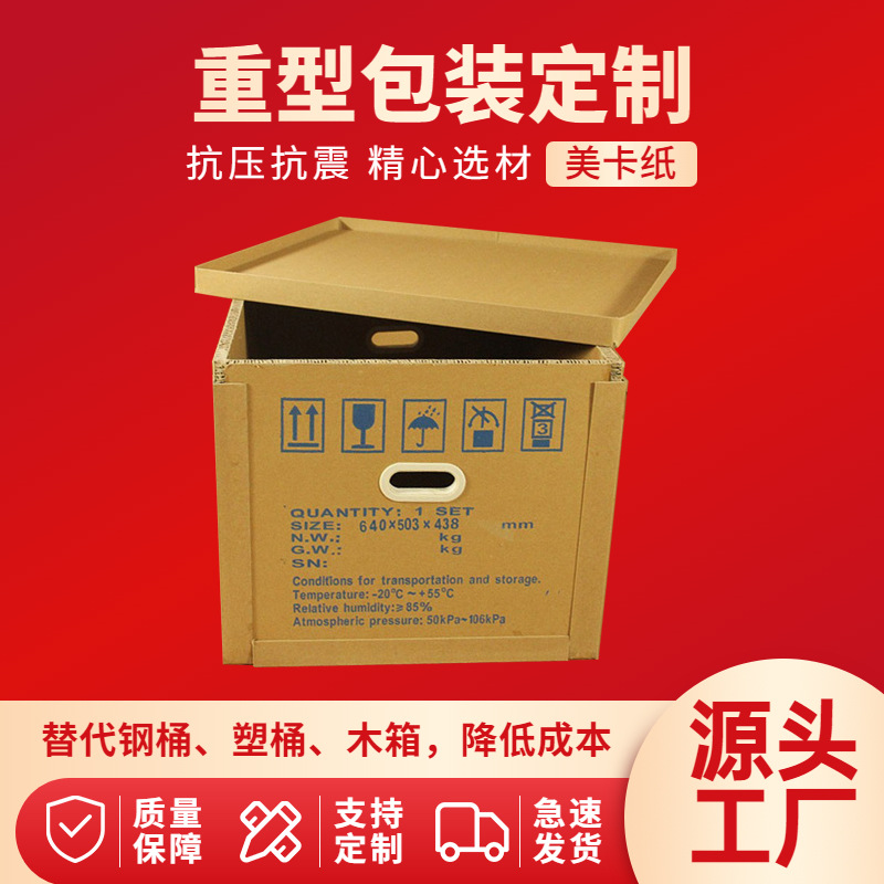 厂家直供高强度抗压蜂窝纸箱进出口美卡瓦楞复合纸板重型包装箱