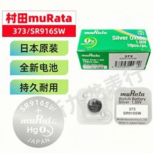 手表纽扣电池 村田muRata 单粒装373 SR916SW 原装正品 全新