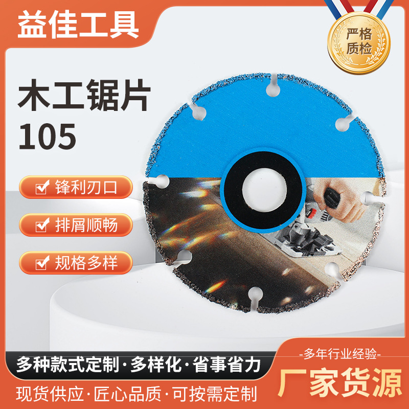 批发木工锯片105木片切割木板切割片合金多功能铝材塑料PVC角磨机