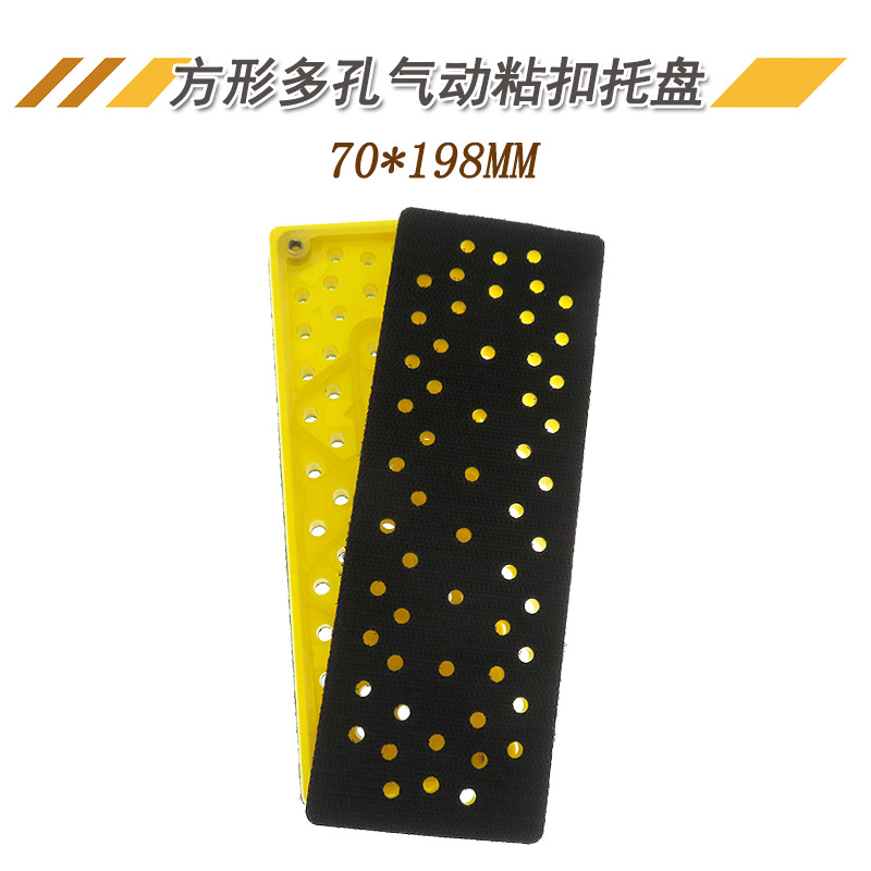 方形多孔气动粘扣托盘70*198MM 抛光盘自粘砂纸打磨盘抛光机底盘