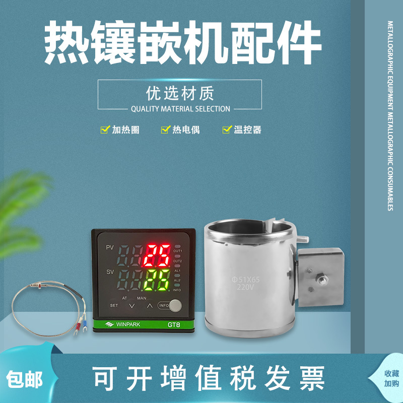 金相热镶嵌机XQ-2B设备配件温控器加热器热电偶